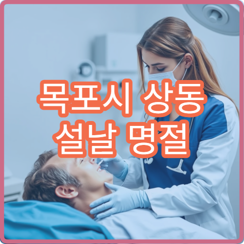 목포시 상동 설날 명절 연휴 치과 충치 통증 응급 치료 가능한 병원
