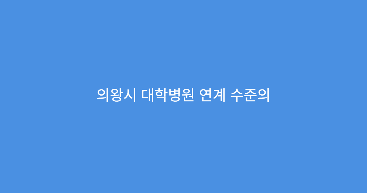 의왕시 대학병원 연계 수준의 건강검진 프로그램 제공 병원