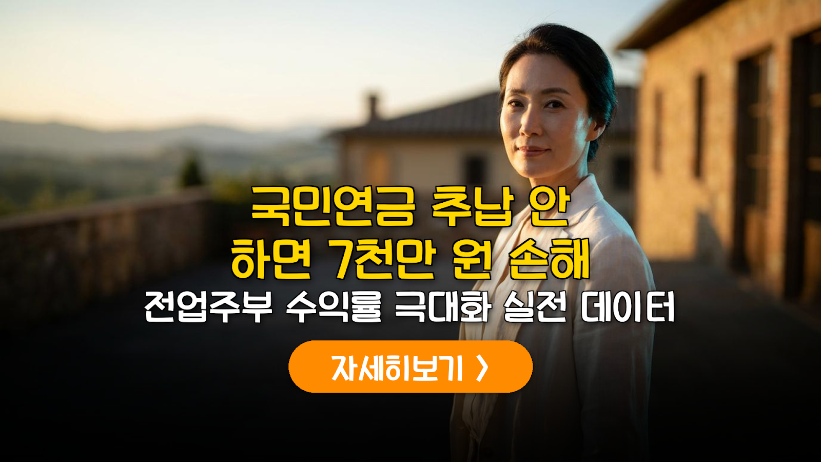 전업주부 국민연금 7천만원 더 받는 데이터 전략
