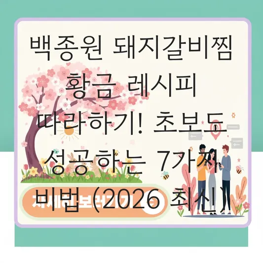 백종원 돼지갈비찜 황금 레시피 따라하기