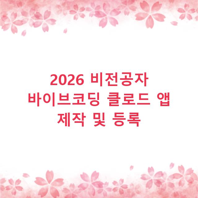 2026 비전공자 바이브코딩 클로드 앱 제작 및 등록