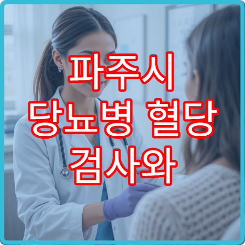 파주시 당뇨병 혈당 검사와 맞춤 치료·관리 프로그램 병원