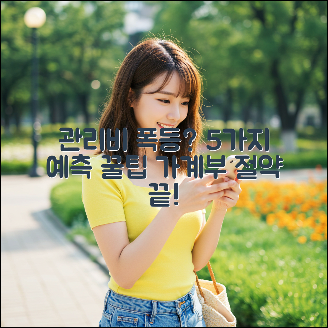 관리비 변동 예측 5가지 & 가계부 절약 비법