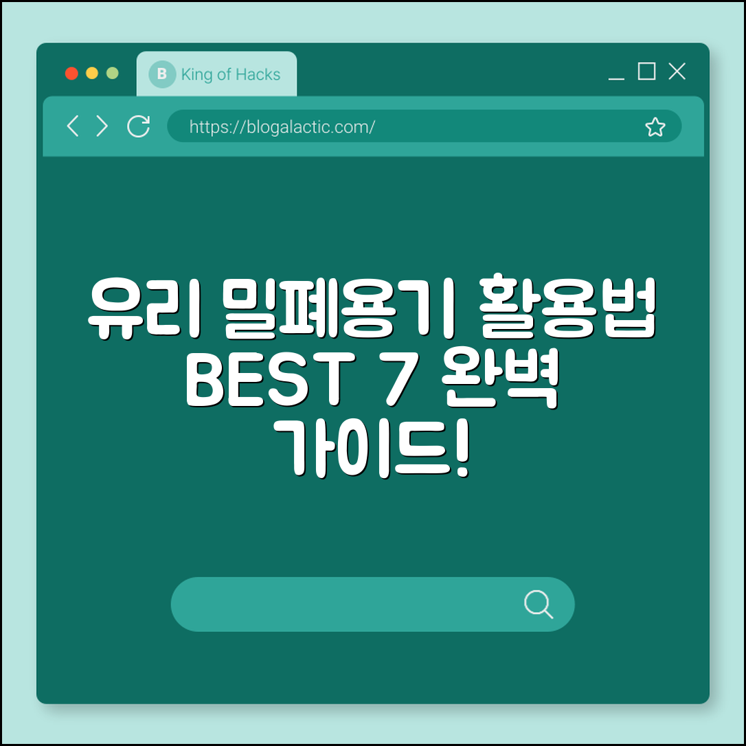 유리밀폐용기 활용법 7가지 완벽 가이드