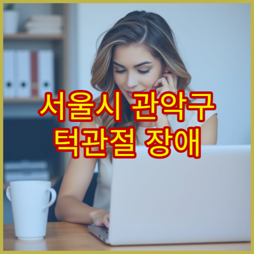 서울시 관악구 턱관절 장애 교정 스플린트·물리치료 치과 전문 병원
