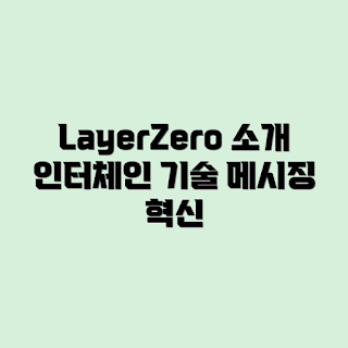 LayerZero, 인터체인 메시징, 블록체인 기술, 메시징 플랫폼, 분산 네트워크