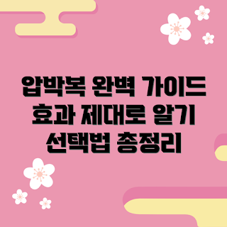 미즈라인압박복, 압박복 추천, 겨울 건강, 2023 패션 트렌드, 미즈라인 효과