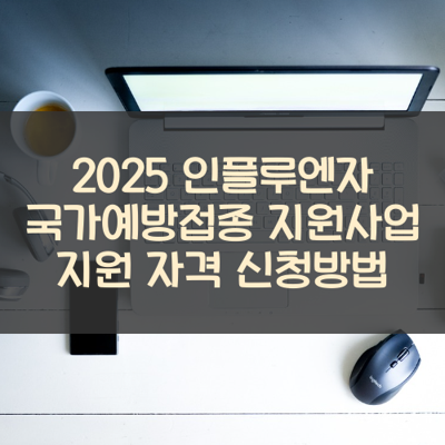 인플루엔자 국가예방접종 지원사업 썸네일
