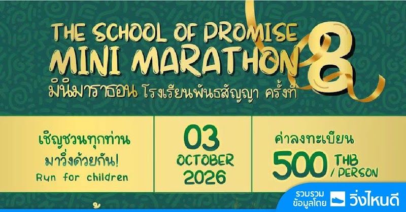 SOP Minimarathon มินิมาราธอน โรงเรียนพันธสัญญา 2026