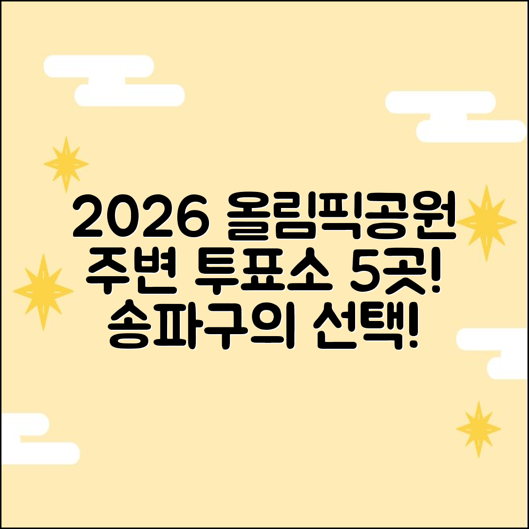 2026 올림픽공원 근처 투표소 5곳: 송파구의 선택