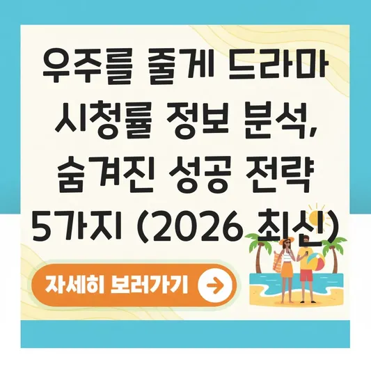 우주를 줄게 드라마 시청률 정보 분석