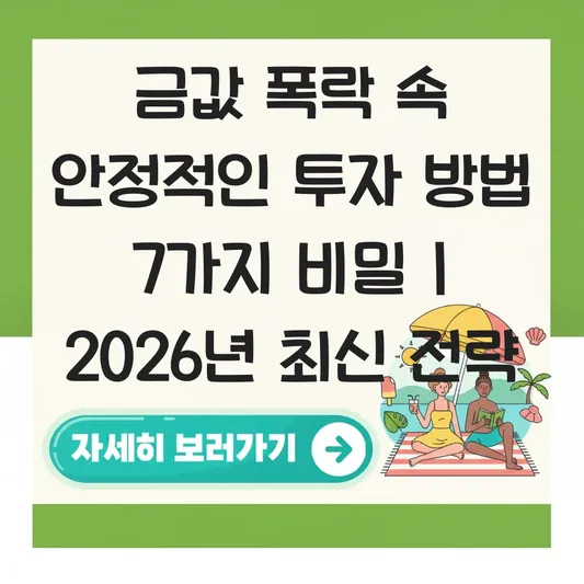 금값 폭락 속 안정적인 투자 방법
