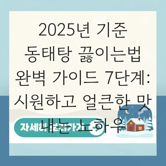 동태탕 끓이는법: 시원하고 얼큰한 맛 내는 노하우 대표 이미지