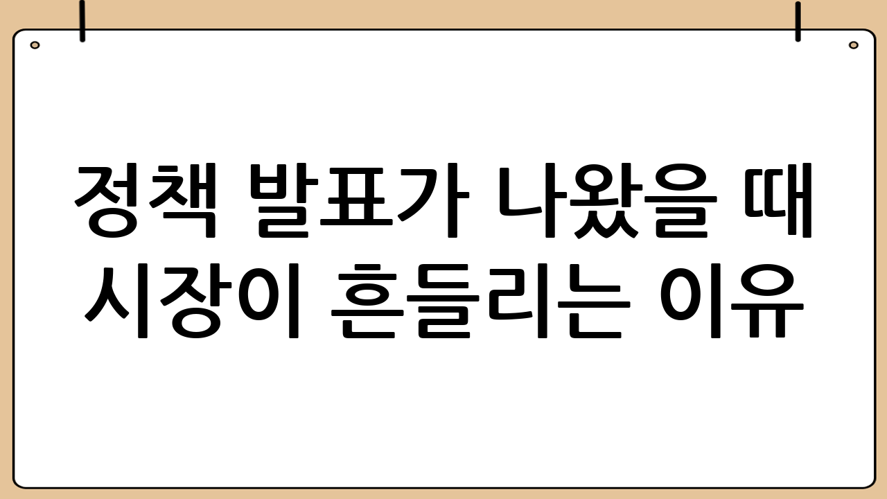 ‘정책 발표’가 나왔을 때 시장이 흔들리는 이유: 시나리오 게임