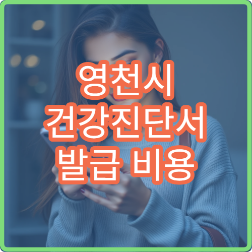 영천시 건강진단서 발급 비용 당일 발급 가능한 곳 정리