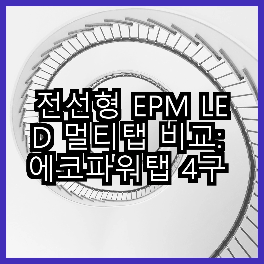 전선형 EPM LED 멀티탭 비교: 에코파워탭 4구 vs 5구, 당신에게 맞는 선택은? 썸네일