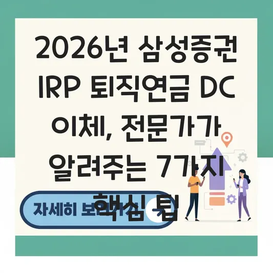 삼성증권 IRP 퇴직연금 DC에서 이체 하는 법 대표 이미지