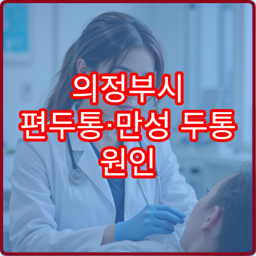 의정부시 편두통·만성 두통 원인 검사와 치료 병원 안내