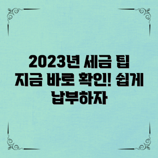 세금납부방법, 세금 신고, 온라인 세금 납부, 세금 관련 정보, 세금 절세 방법
