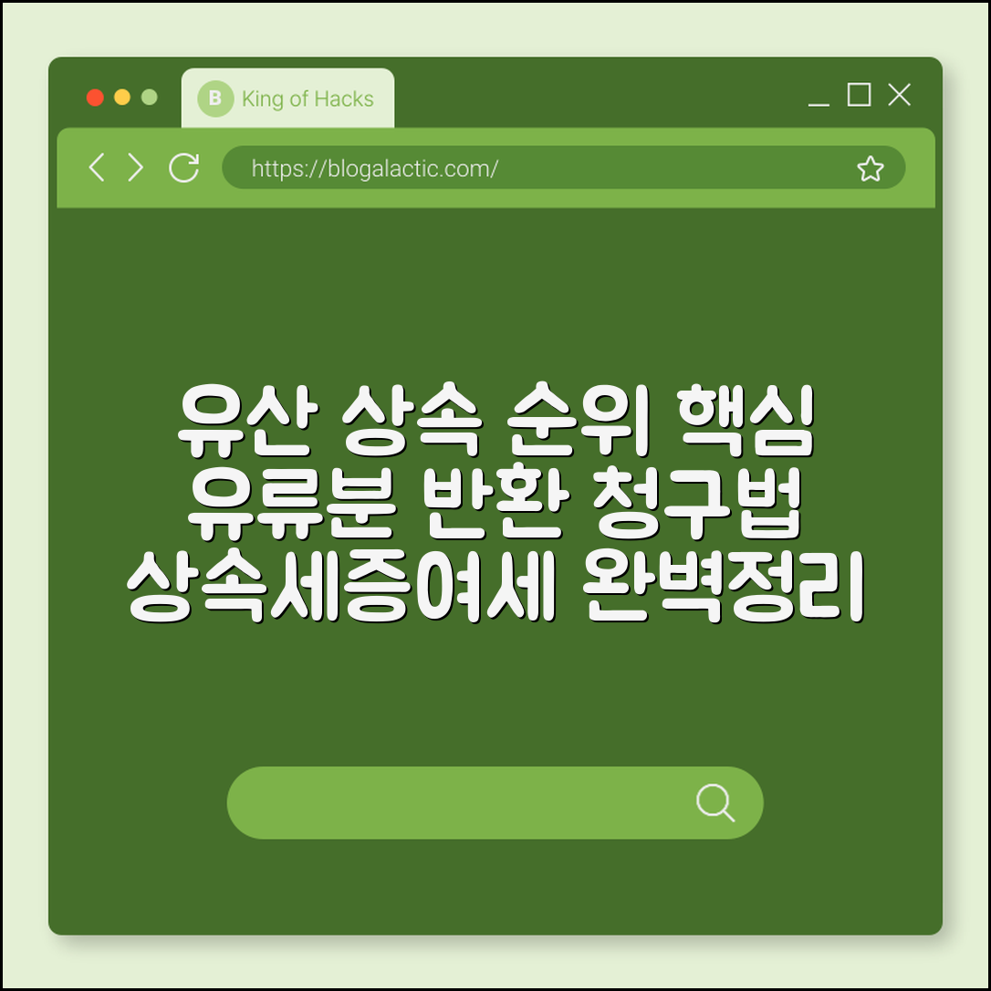 유산 상속 순위 및 유류분 반환 청구 소송 알아보기 (배우자 상속 공제, 기여분, 증여세, 상속세 신고)