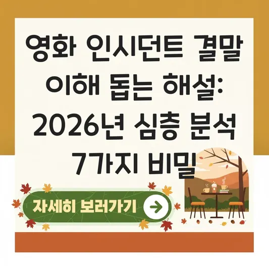 영화 인시던트 결말 이해 돕는 해설