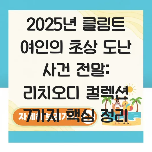클림트 여인의 초상 도난 사건 전말 및 리치오디 미술관 컬렉션 의미 대표 이미지