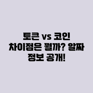토큰과 코인의 차이, 암호화폐 종류, 디지털 자산 비교, 블록체인용어, 암호화폐 기초