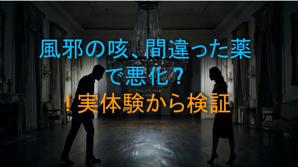 風邪の咳、間違った薬で悪化？！実体験から検証