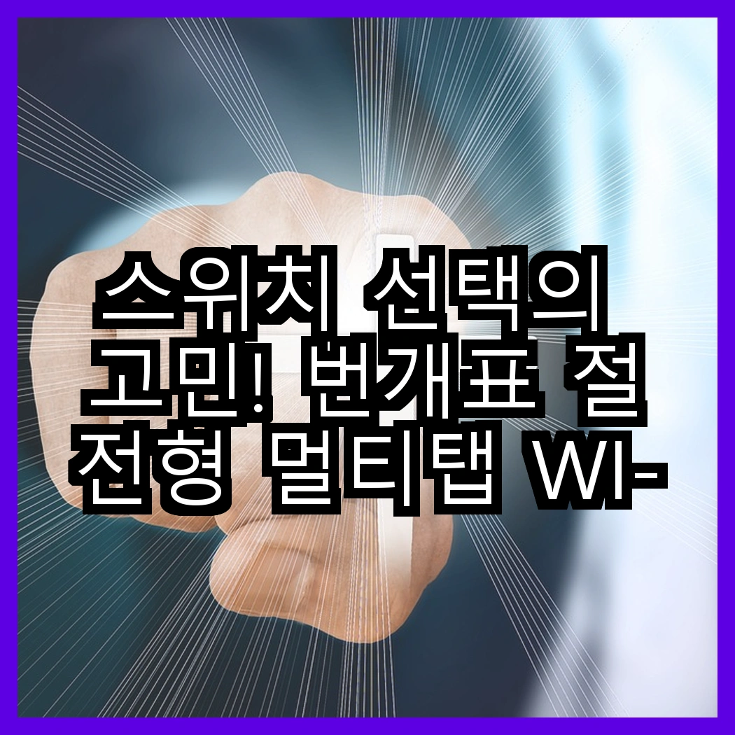 스위치 선택의 고민! 번개표 절전형 멀티탭 WI-MC21633 대 에코파워탭 EPM 203N, 어떤 제품이 더 효율적일까? 썸네일
