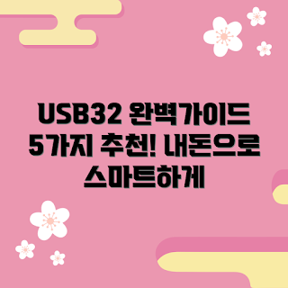 usb32 내돈내산, usb32 구매 가이드, usb32 추천 이유, usb32 성능 비교, usb32 가격은 얼마인가