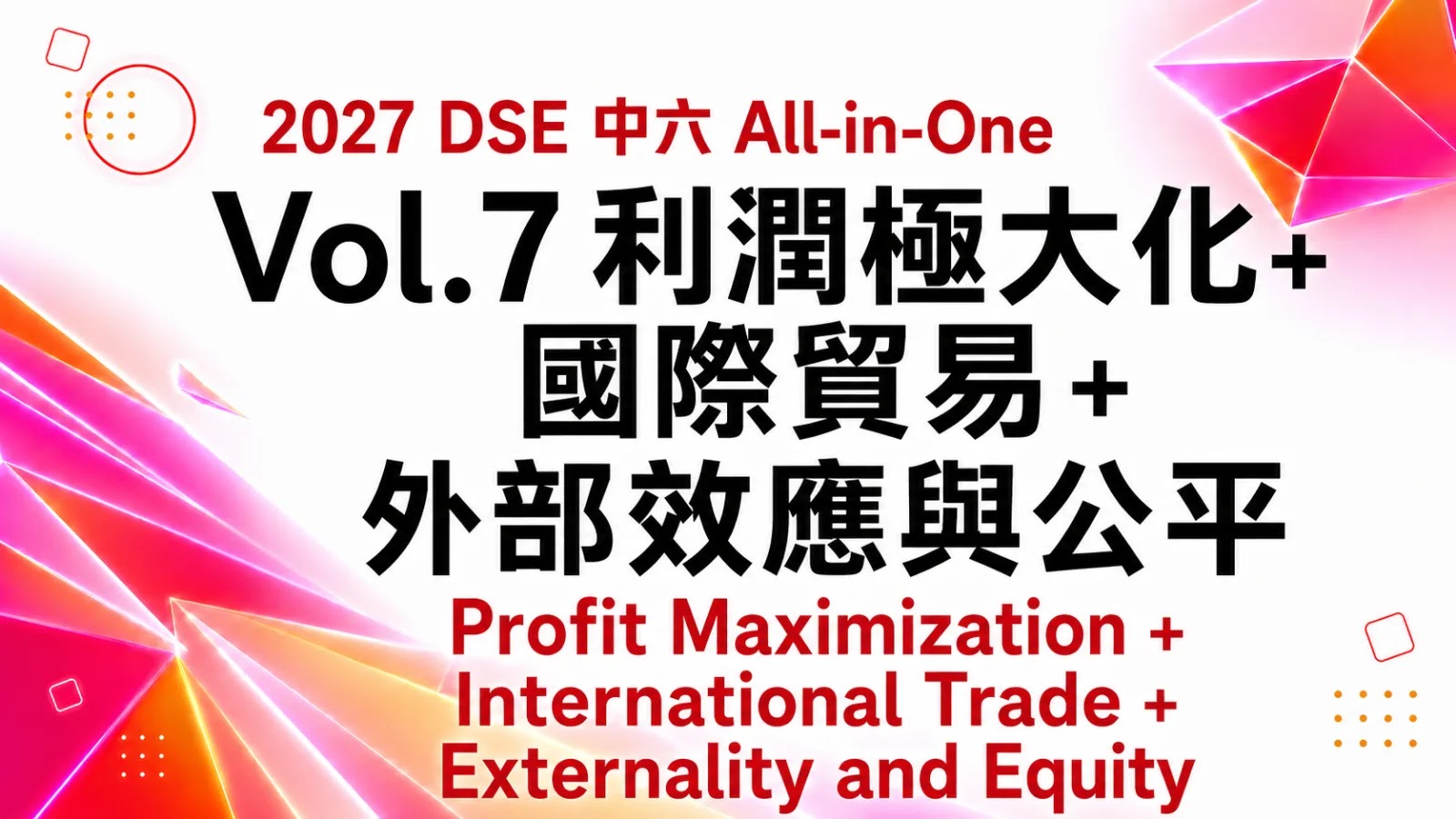 2027 DSE ECON 中六All-in-One課程 vol. 7