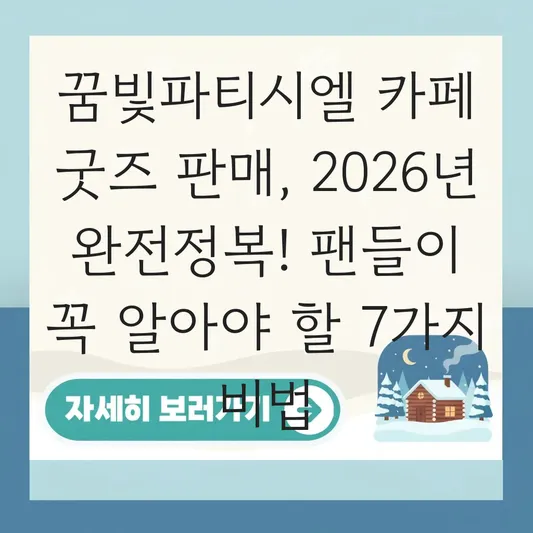 꿈빛파티시엘 카페 굿즈 판매