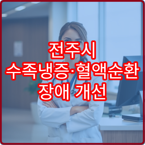 전주시 수족냉증·혈액순환 장애 개선 치료 가능한 한방 병원