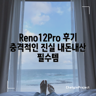 reno12pro, 내돈내산, 스마트폰 후기, 구매 리뷰, 사용자 경험