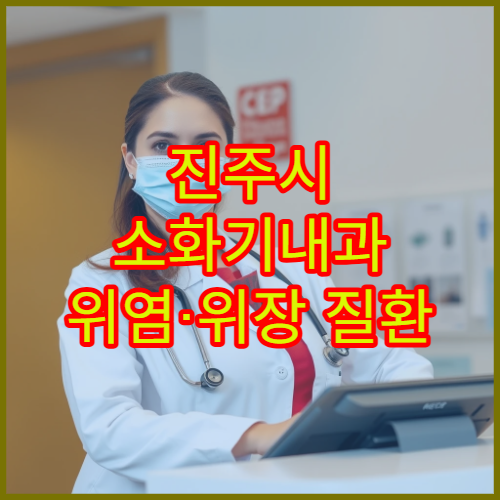 진주시 소화기내과 위염·위장 질환 치료 전문 병원 정보