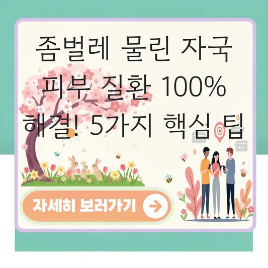 좀벌레 물린 자국 피부 질환