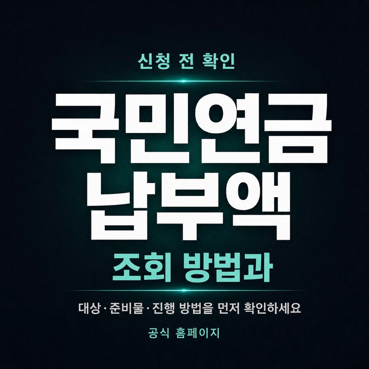국민연금 납부액 조회 방법과 예상연금 확인 순서