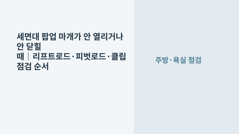 세면대 팝업 배수 마개가 움직이지 않아 리프트로드와 배수구를 점검하는 장면