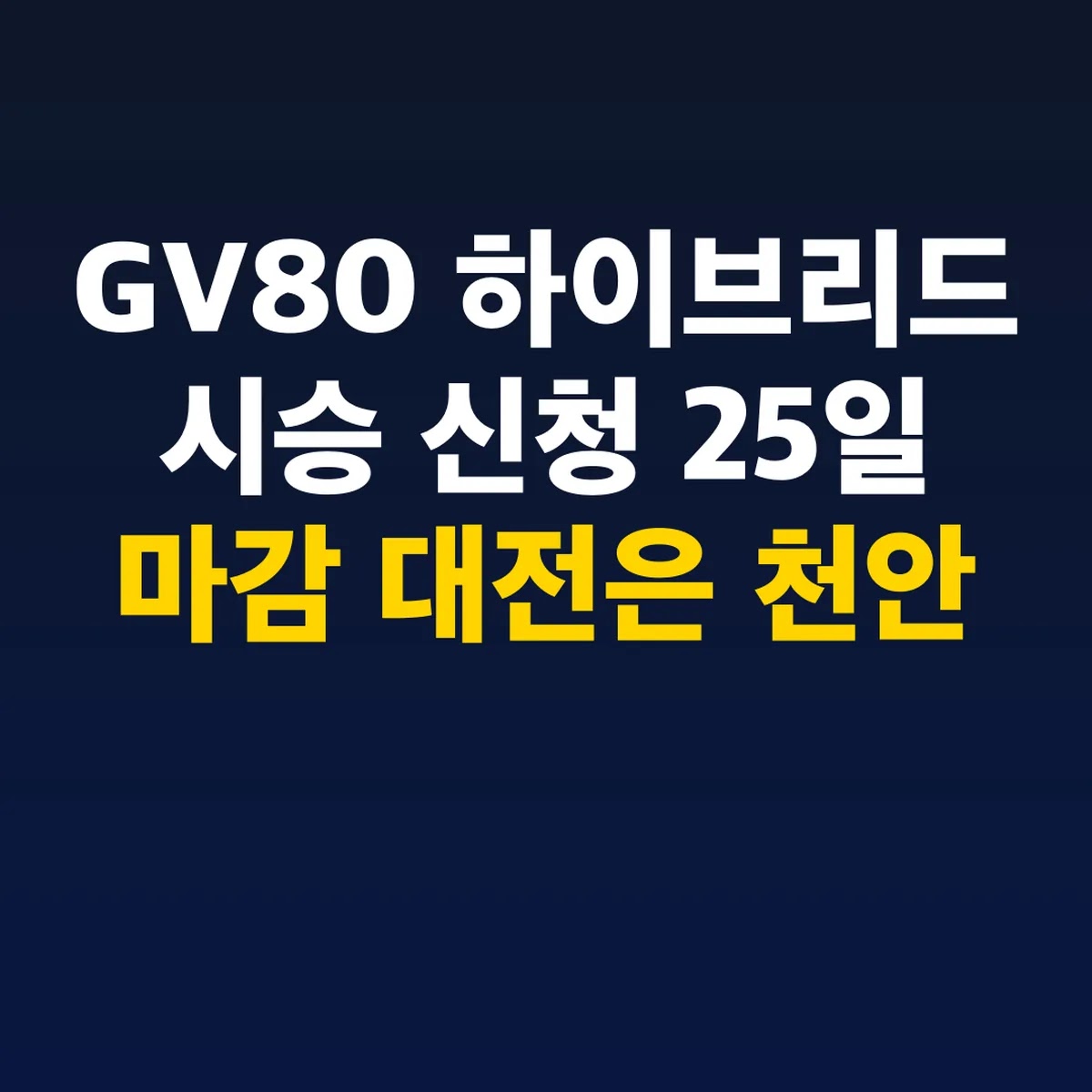 GV80 하이브리드 시승 신청 25일 마감 대전은 천안
