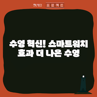 수영스마트워치, 수영 트래킹, 수영 데이터 분석, 수영 기술 향상, 스마트워치 효과