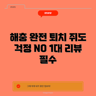 쥐퇴치기, 해충 퇴치 방법, 어떻게 쥐를 퇴치하나, 쥐 퇴치 리뷰, 효과적인 벌레 퇴치기