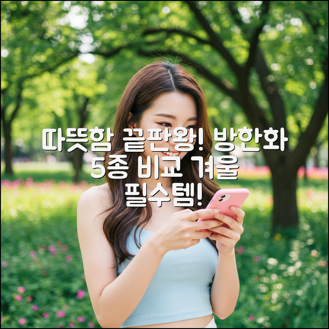 방한화 추천 5가지: 따뜻함 끝판왕 비교!