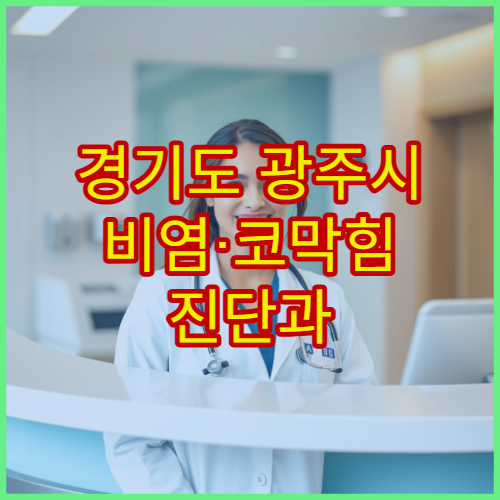 경기도 광주시 비염·코막힘 진단과 치료 병원