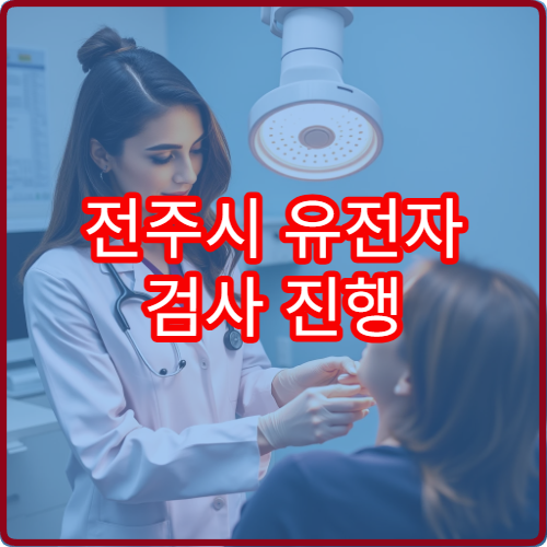 전주시 유전자 검사 진행 가능한 병원과 검사 항목·절차 상세 안내