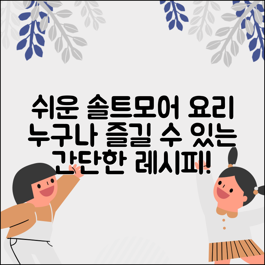 누구나 쉽게 즐기는 솔트모어 요리법