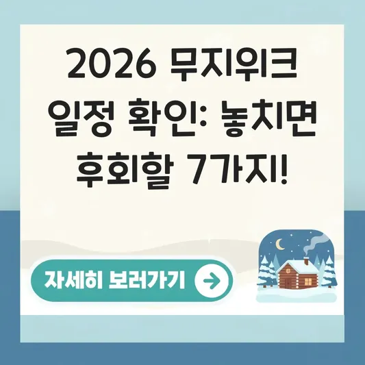 2026 무지위크 정확한 일정 확인