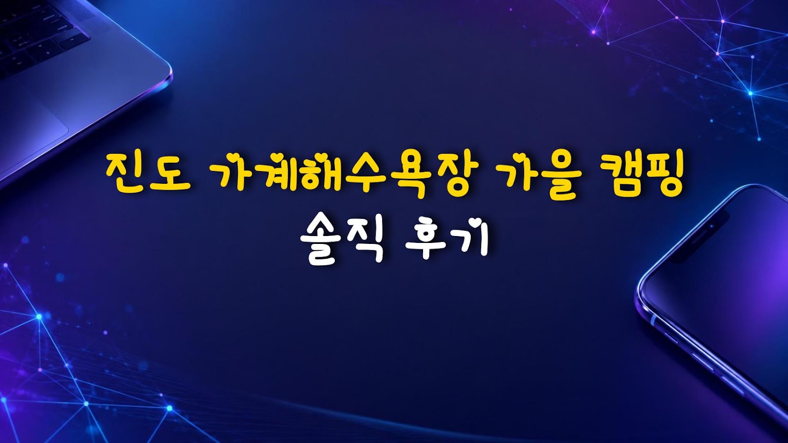 진도 가계해수욕장 가을 캠핑 솔직 후기