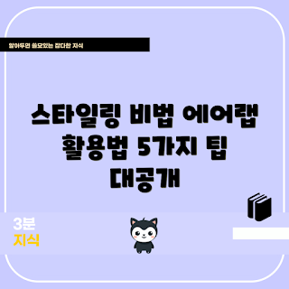 에어랩툴 사용법, 효과적인 스타일링, 에어랩툴 추천, 어떻게 에어랩툴 활용할까, 스타일링 팁