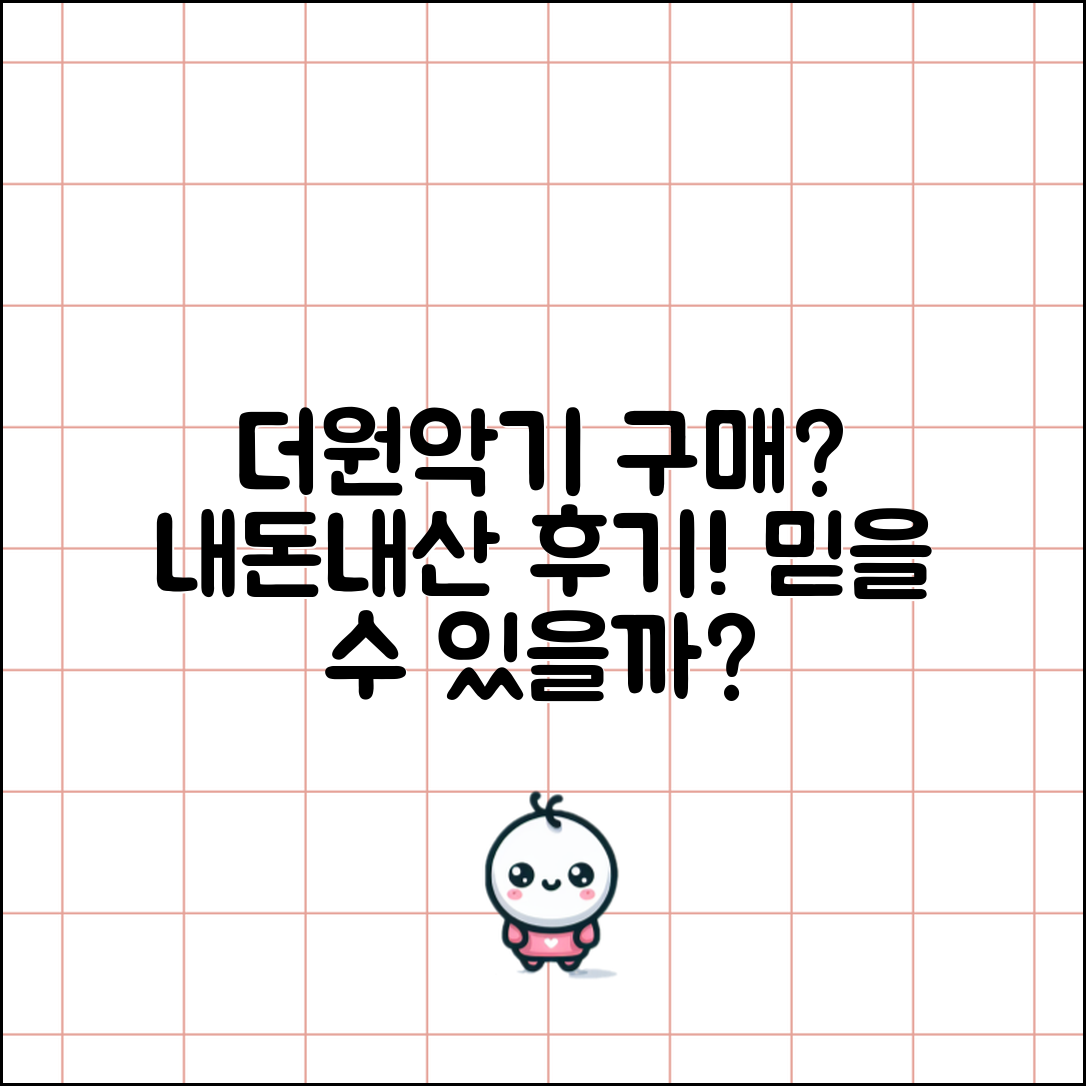 더원악기 구매, 내돈내산 후기 믿을 수 있을까요?