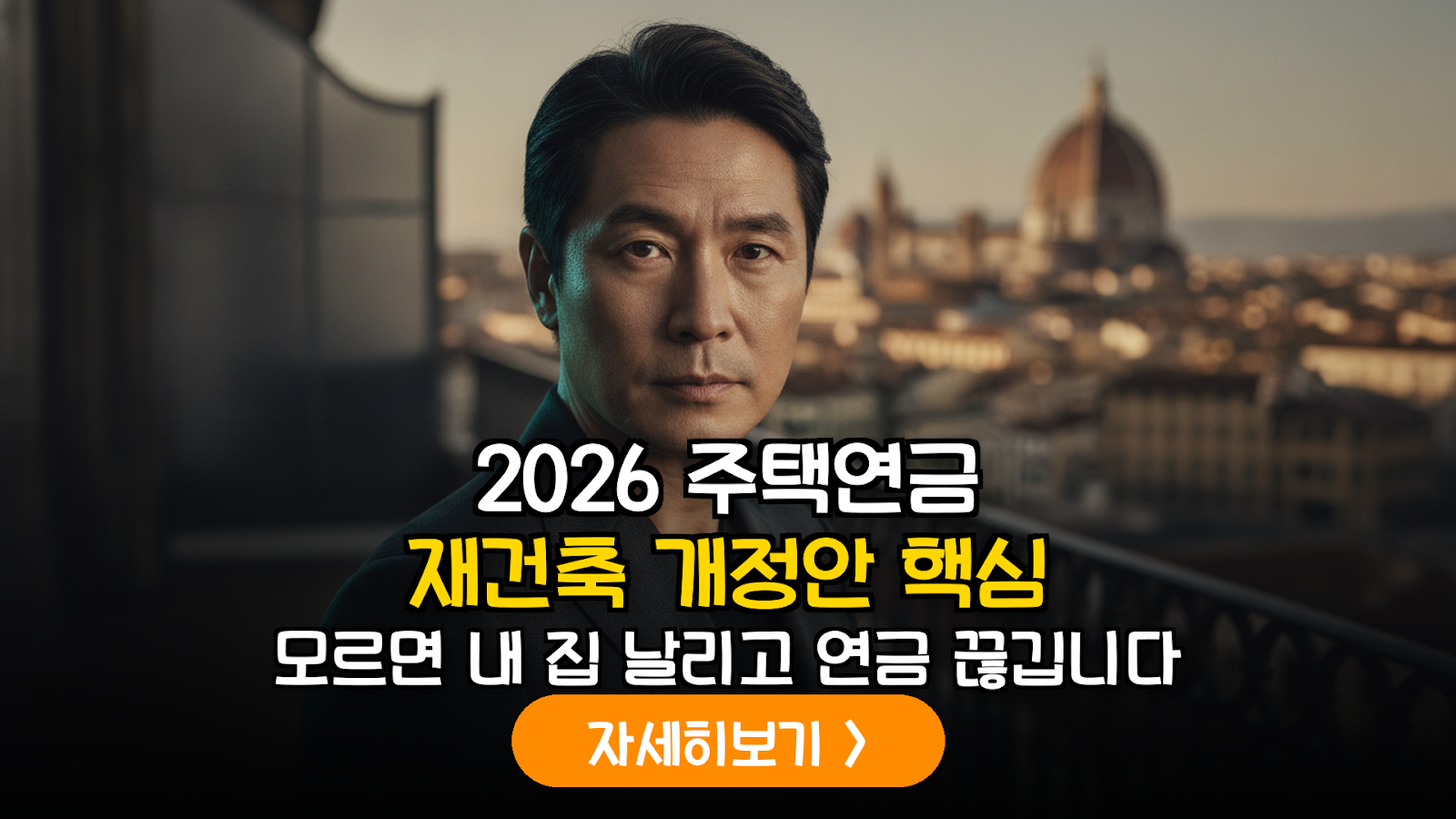 2026 주택연금 개정: 소규모 재건축 시 연금 지키는 실전 가이드